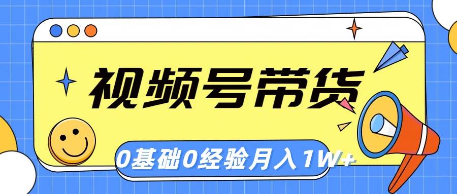 视频号轻创业带货，零基础，零经验，月入1w+-MOY工作室