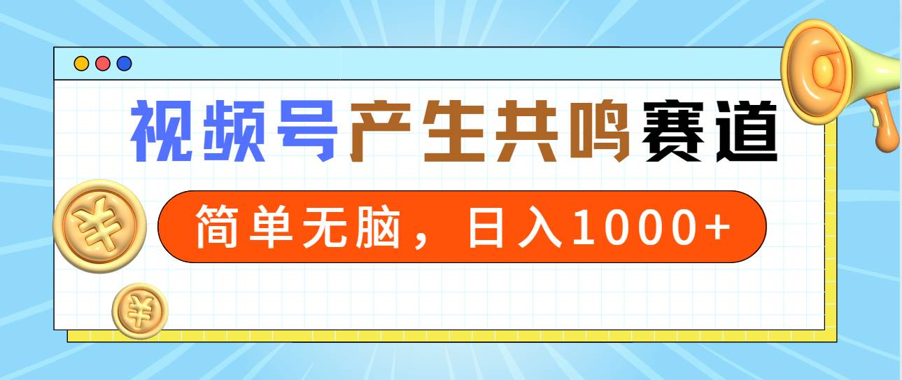 2024年视频号，产生共鸣赛道，简单无脑，一分钟一条视频，日入1000+-MOY工作室
