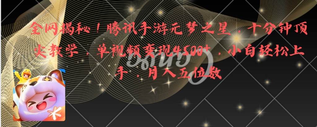 全网揭秘！腾讯手游元梦之星，十分钟顶尖教学，单视频变现4500+月入5位数-MOY工作室