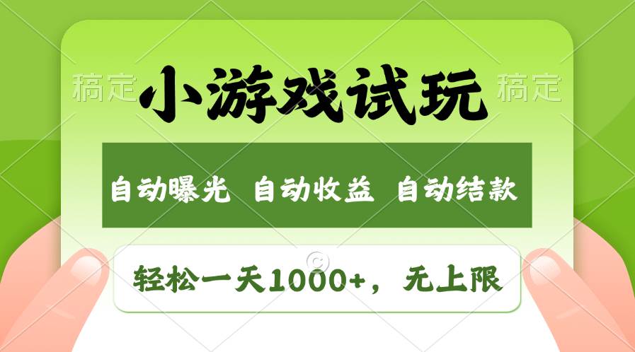 轻松日入1000+，小游戏试玩，收益无上限，全新市场！-MOY工作室