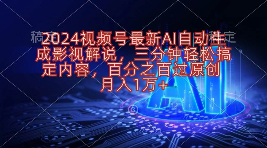 2024视频号最新AI自动生成影视解说，三分钟轻松搞定内容，百分之百过原…-MOY工作室