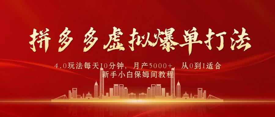 拼多多虚拟爆单打法4.0，每天10分钟，月产5000+，从0到1赚收益教程-MOY工作室