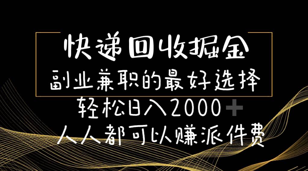 快递回收掘金副业的最好选择轻松一天2000-人人都可以赚派件费-MOY工作室