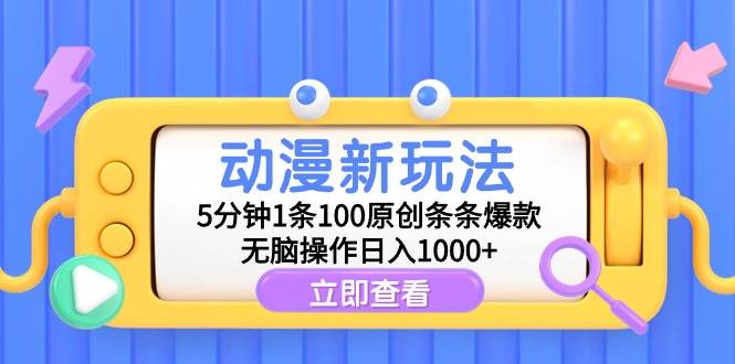 动漫新玩法，5分钟1条100原创条条爆款，无脑操作日入1000+-MOY工作室