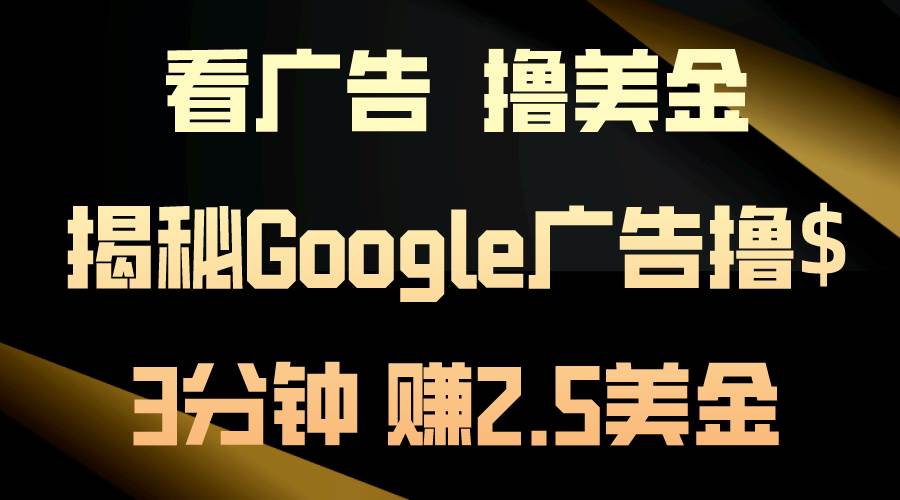 看广告，撸美金！3分钟赚2.5美金！日入200美金不是梦！揭秘Google广告…-MOY工作室