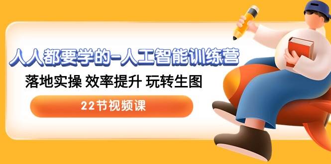 人人都要学的-人工智能训练营，落地实操 效率提升 玩转生图 (22节视频课)-MOY工作室