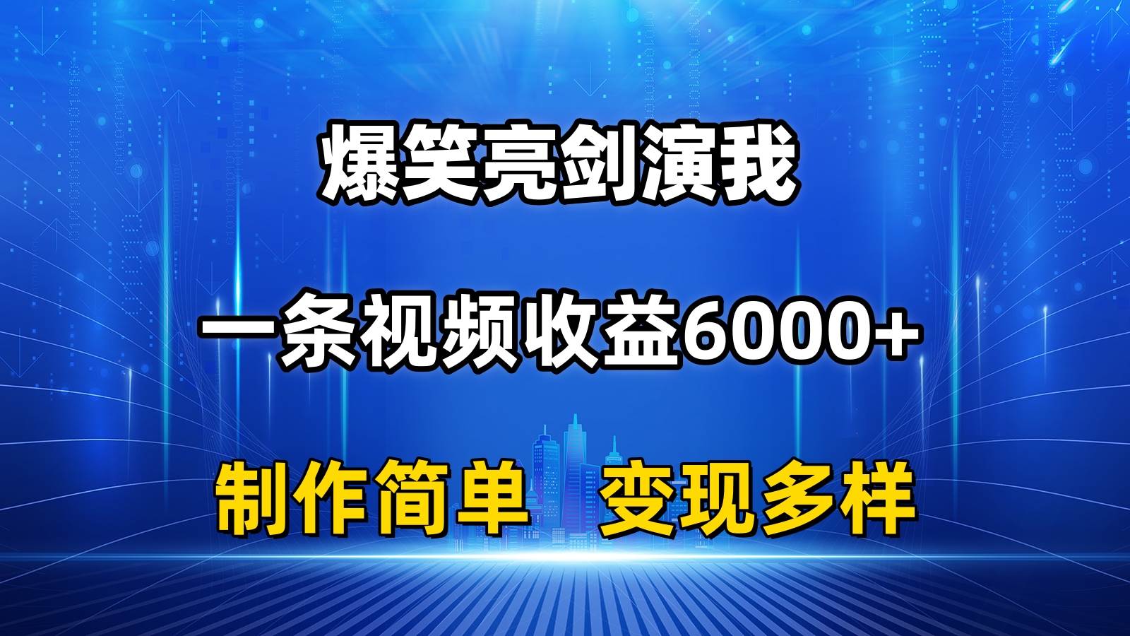 抖音热门爆笑亮剑演我，一条视频收益6000+，条条爆款，制作简单，多种变现-MOY工作室