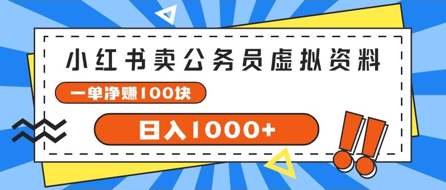 小红书卖公务员考试虚拟资料，一单净赚100，日入1000+-MOY工作室