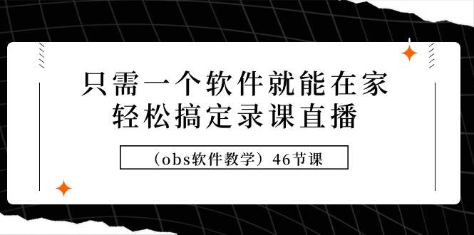 只需一个软件就能在家轻松搞定录课直播（obs软件教学）46节课-MOY工作室