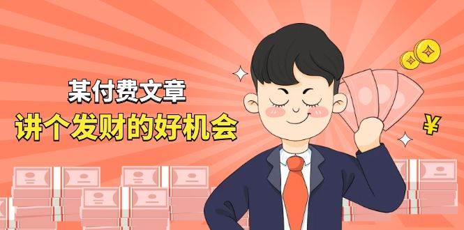 某付费文章《讲个发财好机会》拆解单月营业额千万的玄学生意-MOY工作室