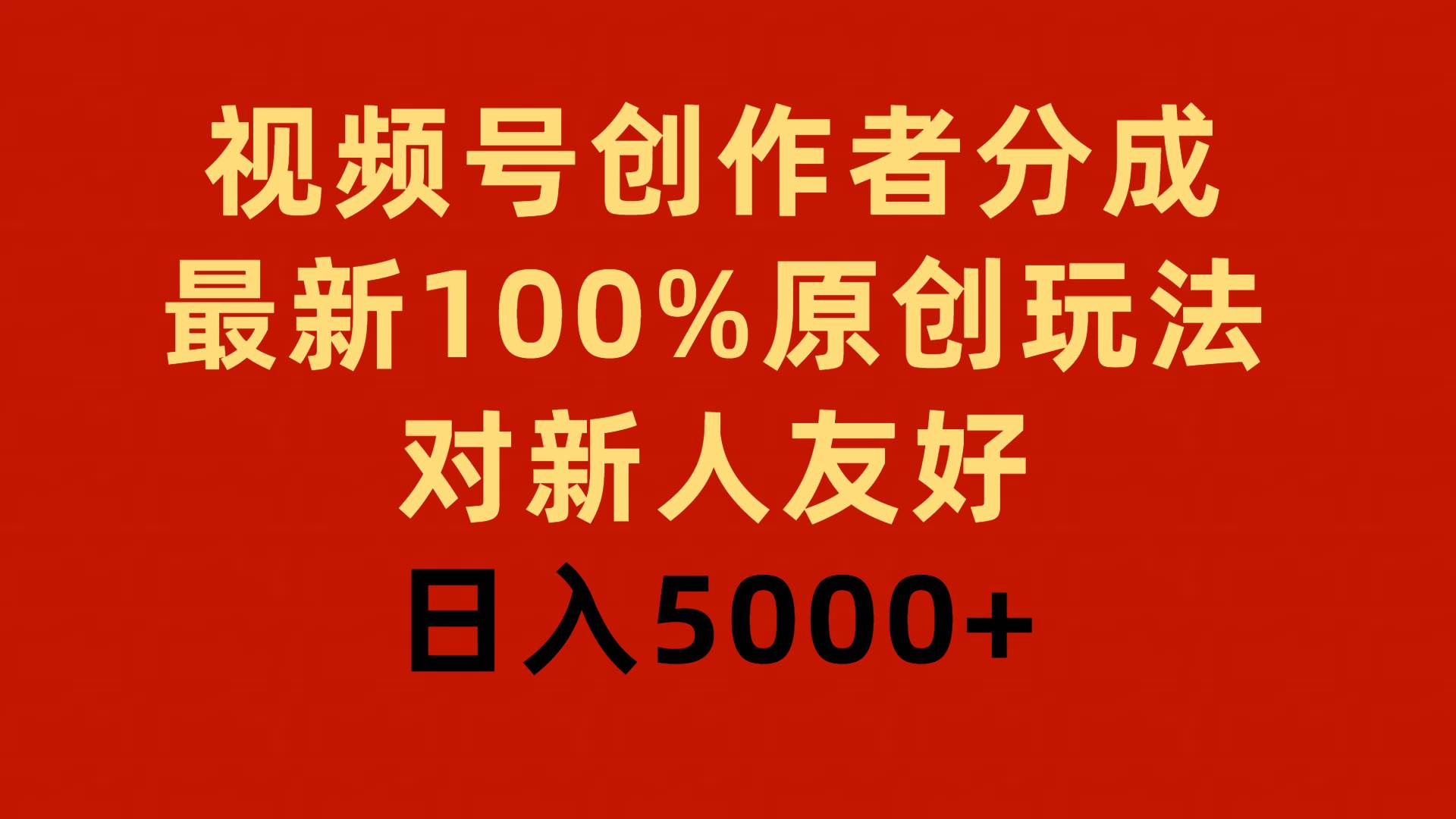 视频号创作者分成，最新100%原创玩法，对新人友好，日入5000+-MOY工作室