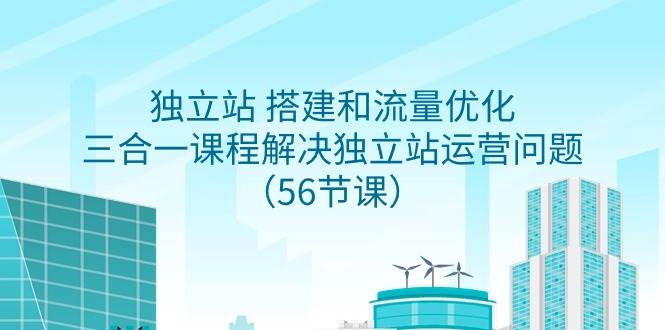 独立站 搭建和流量优化，三合一课程解决独立站运营问题（56节课）-MOY工作室