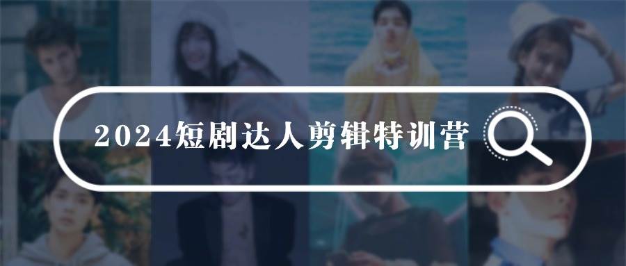 2024短剧达人剪辑特训营，适合宝爸宝妈的0基础剪辑训练营（51节课）-MOY工作室