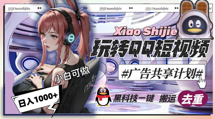 一天收入1000+，黑科技一键搬运去重，玩转QQ短视频广告共享计划-MOY工作室