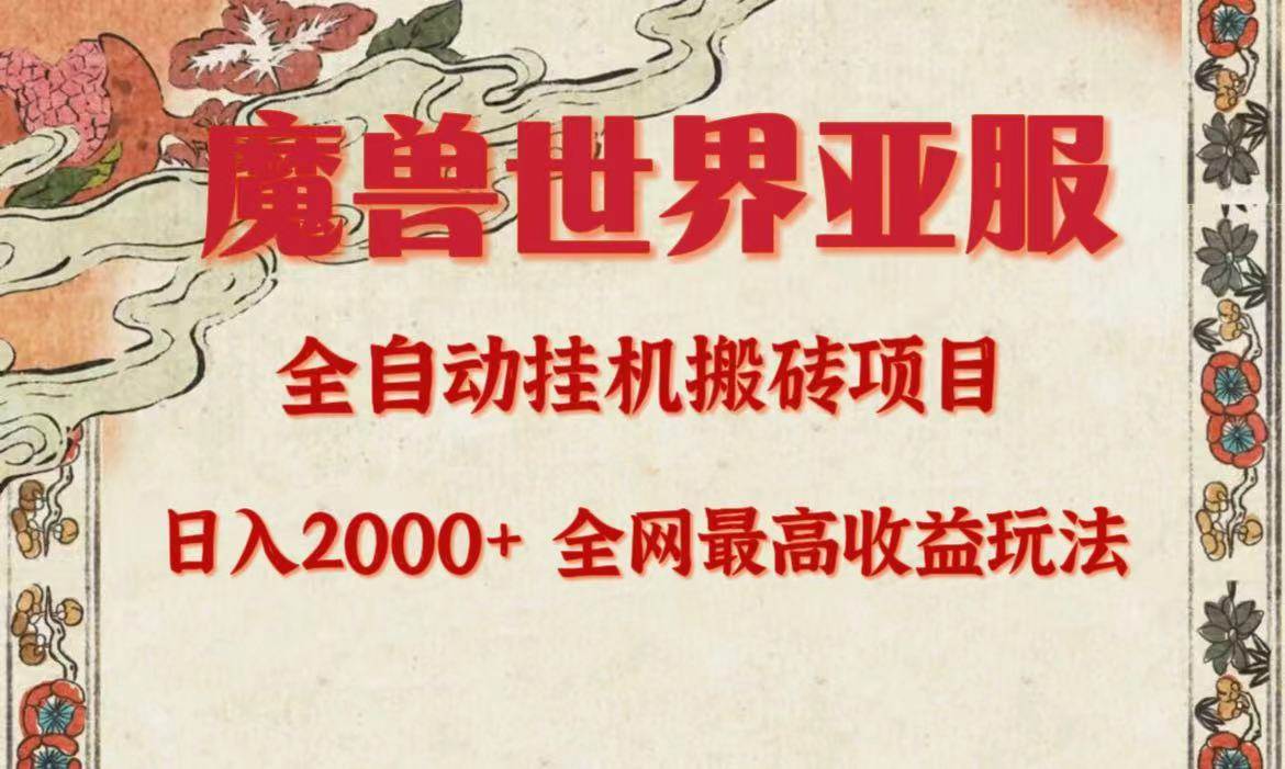 亚服魔兽全自动搬砖项目，日入2000+，全网独家最高收益玩法。-MOY工作室