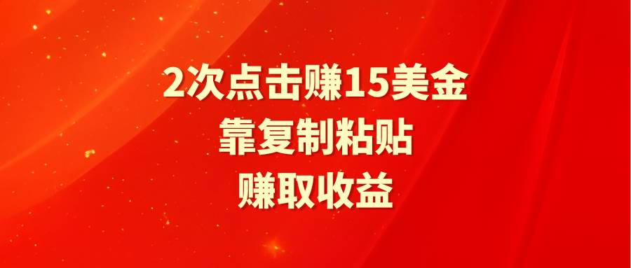 靠2次点击赚15美金，复制粘贴就能赚取收益-MOY工作室