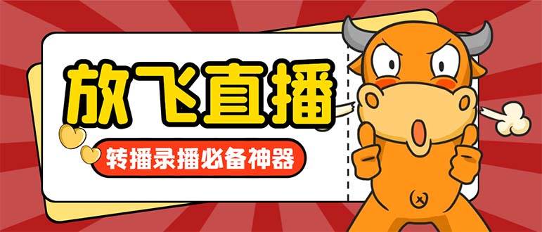 外面收费688的正版放飞直播转播录播神器，不限流防封号支持多平台直播软件【直播脚本+详细教程】-MOY工作室