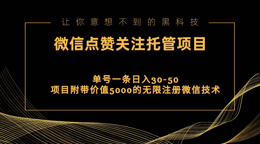 视频号托管点赞关注，单微信30-50元，附带价值5000无限注册微信技术-MOY工作室