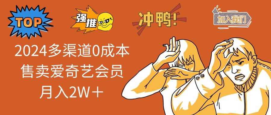 2024多渠道0成本售卖爱奇艺会员月入2W＋-MOY工作室