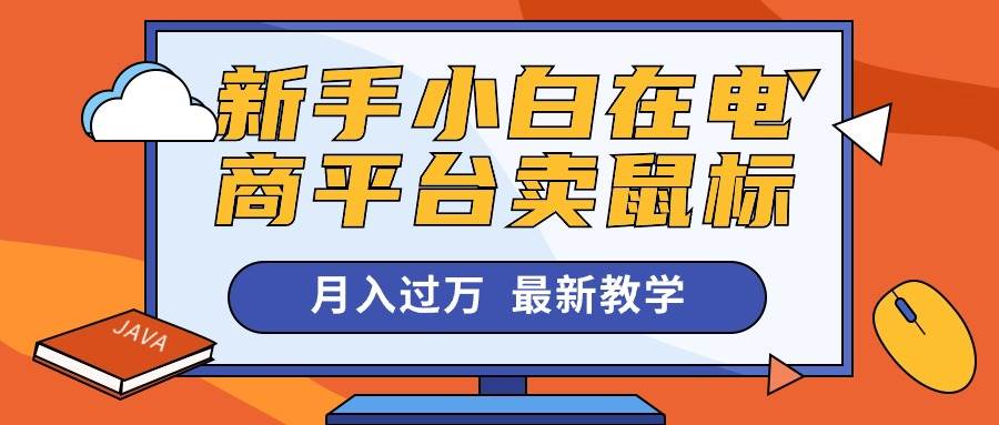 新手小白在电商平台卖鼠标月入过万，最新赚钱教学-MOY工作室