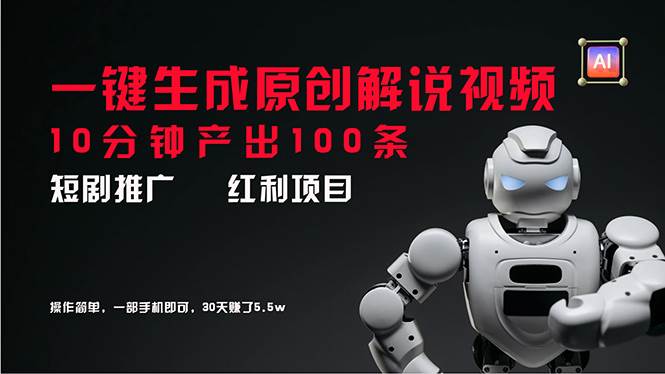 短剧推广新思路，AI一键生成原创解说视频，10分钟产出100条，30天赚了5.5w-MOY工作室