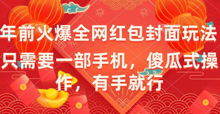 年前火爆全网红包封面玩法，只需要一部手机，傻瓜式操作，有手就行-MOY工作室