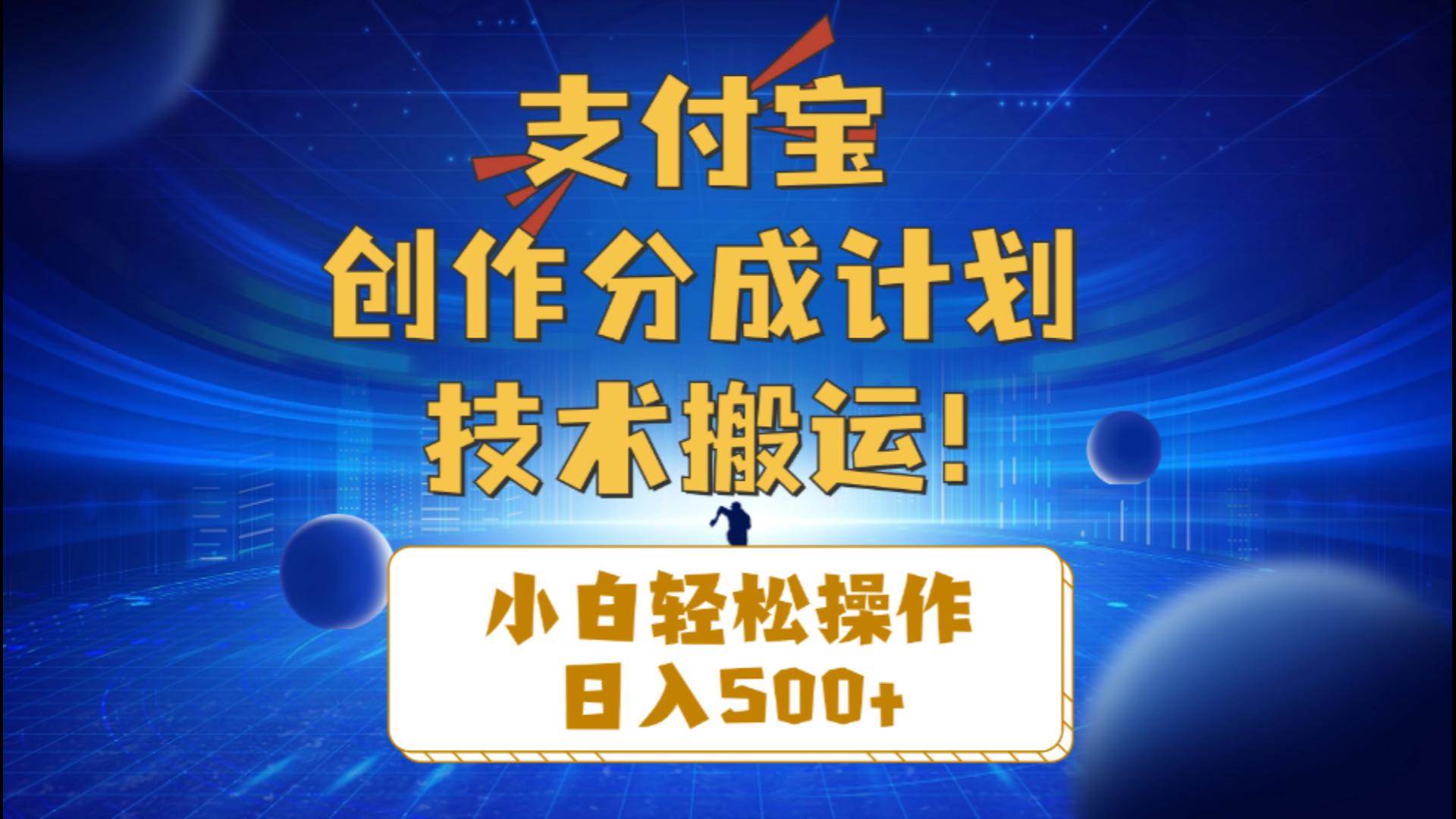 支付宝创作分成（技术搬运）小白轻松操作日入500+-MOY工作室