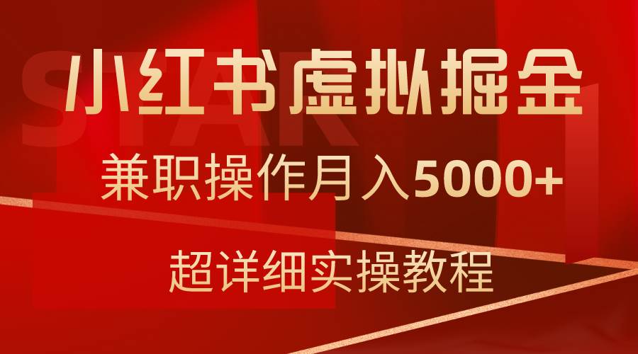 小红书虚拟掘金，兼职操作月入5000+，超详细教程-MOY工作室