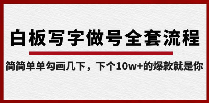 白板写字做号全套流程-完结，简简单单勾画几下，下个10w+的爆款就是你-MOY工作室