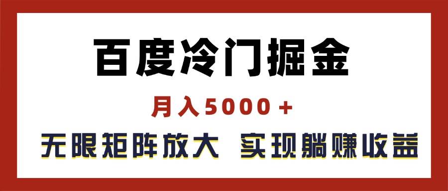 百度冷门掘金，月入5000＋，无限矩阵放大，实现管道躺赚收益-MOY工作室