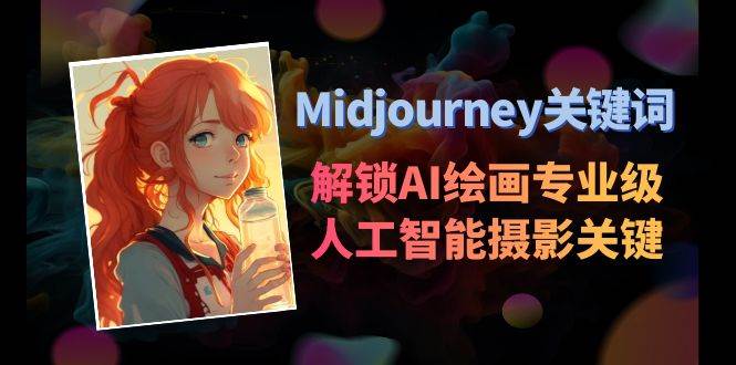 Midjourney关键词-解锁AI绘画专业级人工智能摄影关键词表-MOY工作室