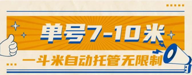 一斗米视频号托管，单号单天7-10米，号多无线挂-MOY工作室