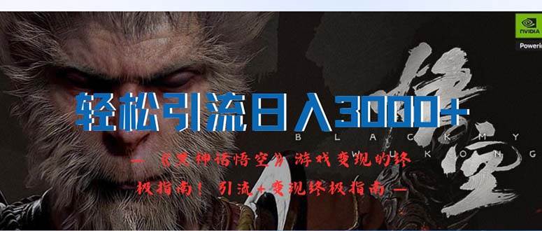 轻松引流日入3000+：《黑神话悟空》游戏变现的终极指南！引流+变现终极…-MOY工作室