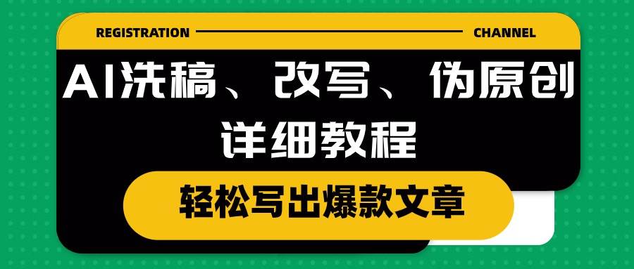 AI洗稿、改写、伪原创详细教程，轻松写出爆款文章-MOY工作室