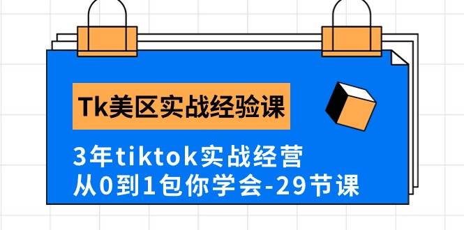 Tk美区实战经验课程分享，3年tiktok实战经营，从0到1包你学会（29节课）-MOY工作室