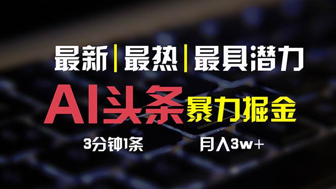 AI头条3天必起号，简单无需经验 3分钟1条 一键多渠道发布 复制粘贴月入3W+-MOY工作室
