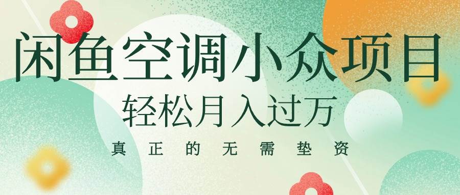 闲鱼卖空调小众项目 轻松月入过万 真正的无需垫资金-MOY工作室
