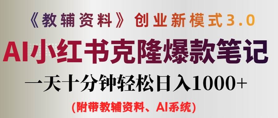 AI小红书教辅资料笔记新玩法，0门槛，一天十分钟发笔记轻松日入1000+（…-MOY工作室