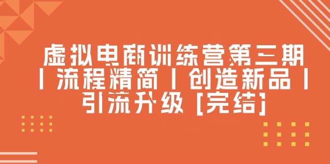 虚拟电商训练营第三期丨流程精简丨创造新品丨引流升级 [完结]-MOY工作室
