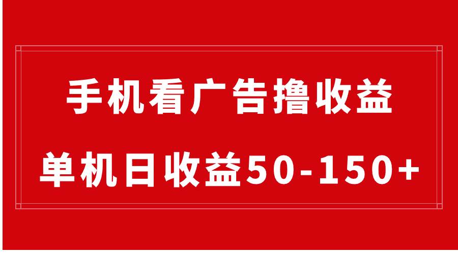 手机简单看广告撸收益，单机日收益50-150+，有手机就能做，可批量放大-MOY工作室