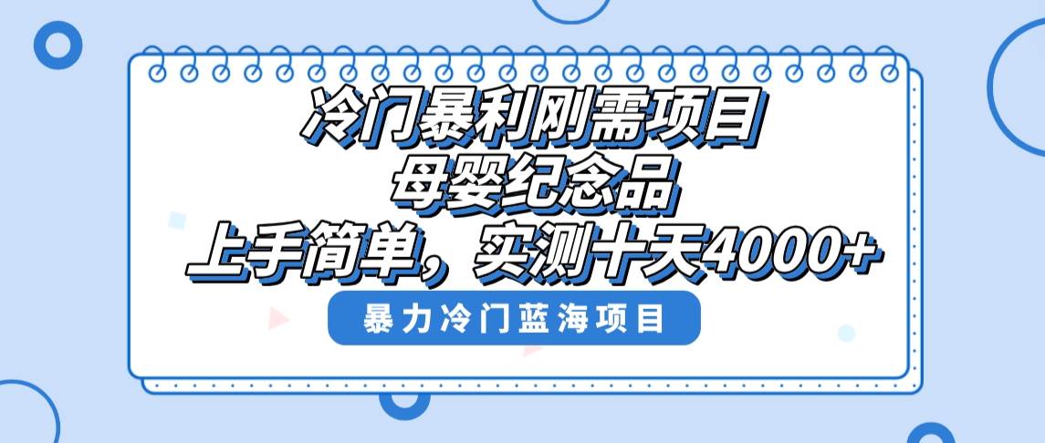 冷门暴利刚需项目，母婴纪念品赛道，实测十天搞了4000+，小白也可上手操作-MOY工作室