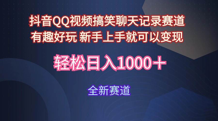 玩法就是用趣味搞笑的聊天记录形式吸引年轻群体  从而获得视频的商业价…-MOY工作室