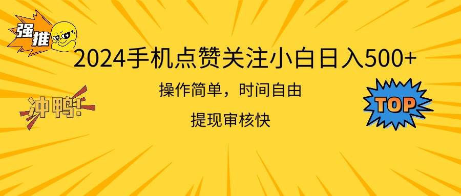 2024手机点赞关注小白日入500  操作简单提现快-MOY工作室