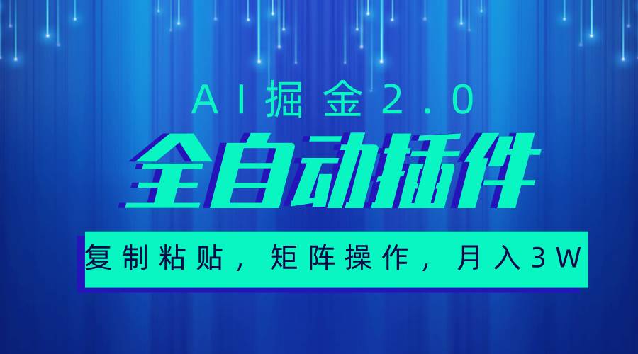 超级全自动插件，AI掘金2.0，粘贴复制，矩阵操作，月入3W+-MOY工作室