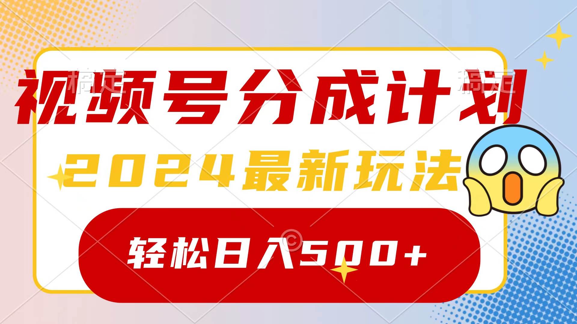 2024玩转视频号分成计划，一键生成原创视频，收益翻倍的秘诀，日入500+-MOY工作室