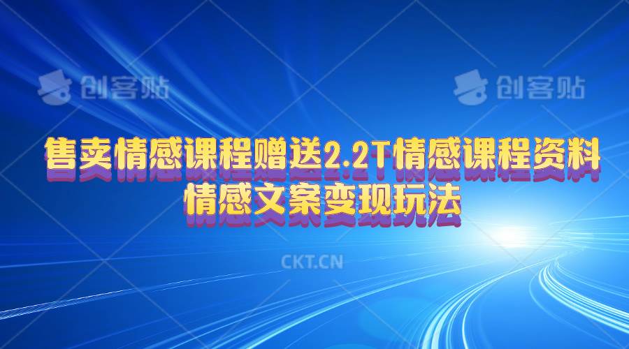 售卖情感课程，赠送2.2T情感课程资料，情感文案变现玩法-MOY工作室