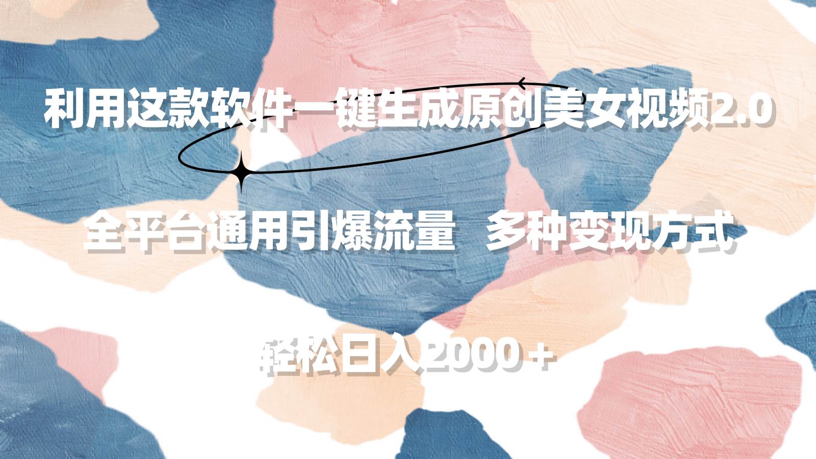 利用这款软件一键生成原创美女视频2.0 全平台通用引爆流量 轻松日入2000＋-MOY工作室