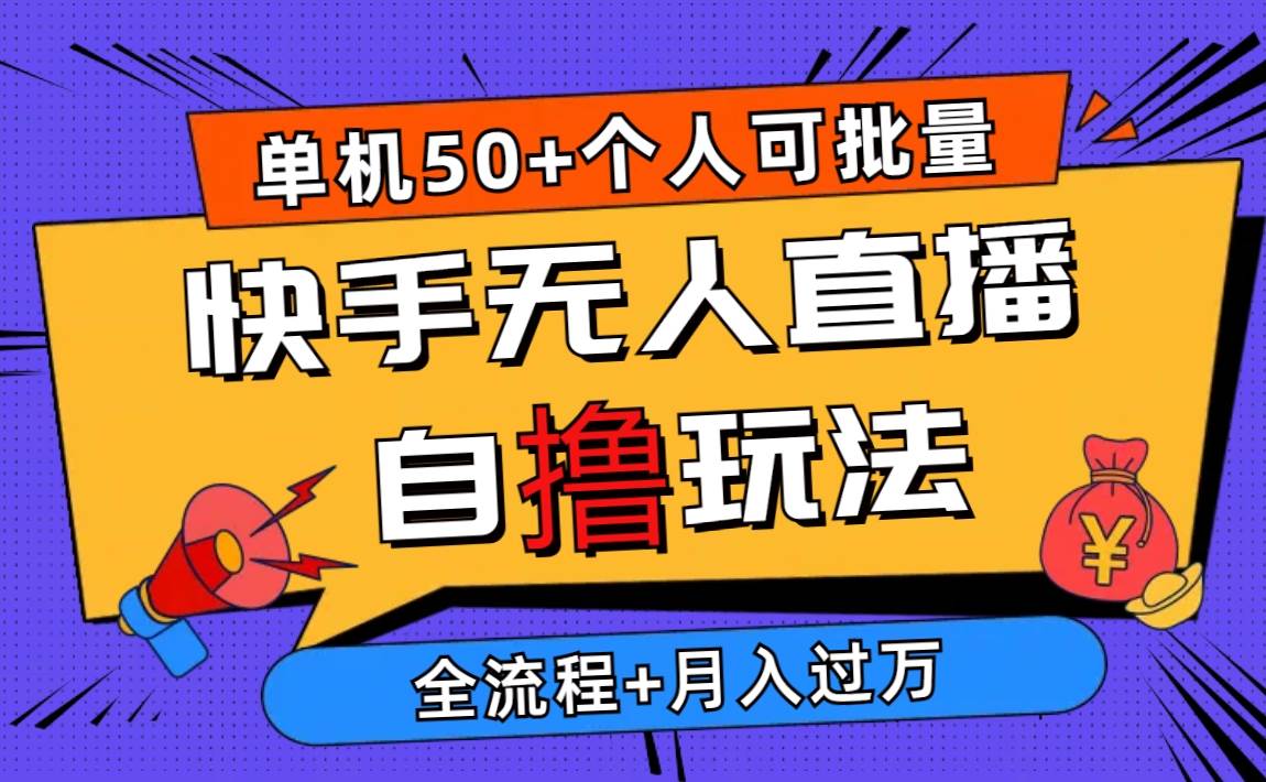 2024最新快手无人直播自撸玩法，单机日入50+，个人也可以批量操作月入过万-MOY工作室