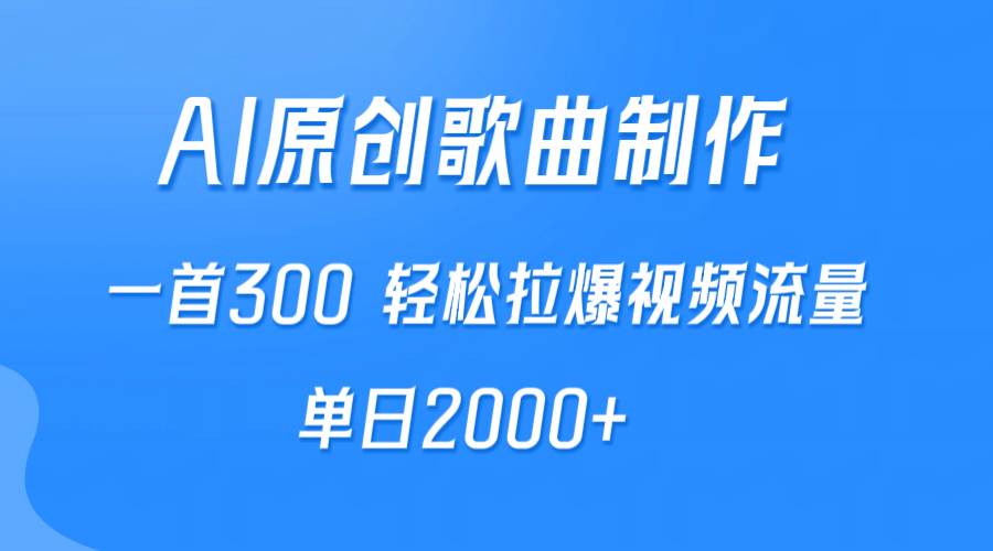AI制作原创歌曲，一首300，轻松拉爆视频流量，单日2000+-MOY工作室