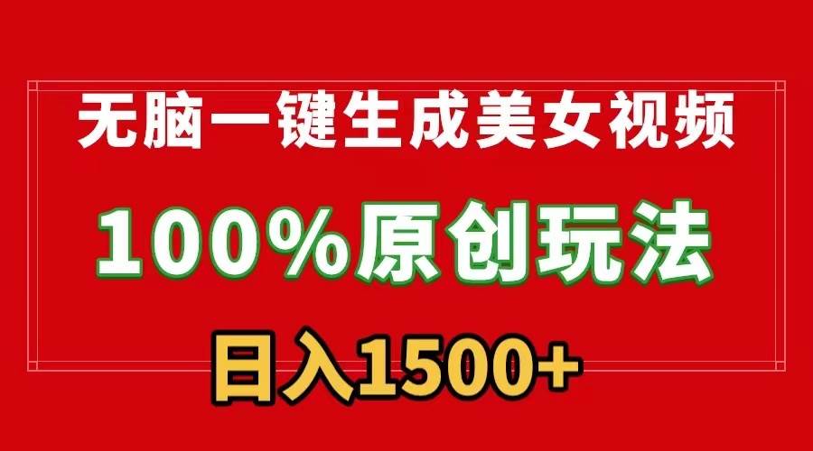 无脑一键生成美女视频，100%过原创，多种变现方式，有流量就有收益，日…-MOY工作室